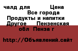 Eduscho Cafe a la Carte  / 100 чалд для Senseo › Цена ­ 1 500 - Все города Продукты и напитки » Другое   . Пензенская обл.,Пенза г.